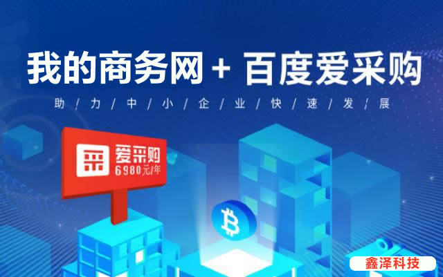 滁州百度愛采購優(yōu)勢在哪里？