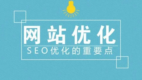 滁州網(wǎng)站建設優(yōu)化中流量是否重要？