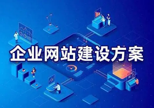 有哪些比較好的企業(yè)網(wǎng)站建設(shè)方案？