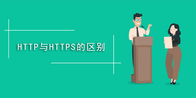 什么是https,與HTTP有啥不同？