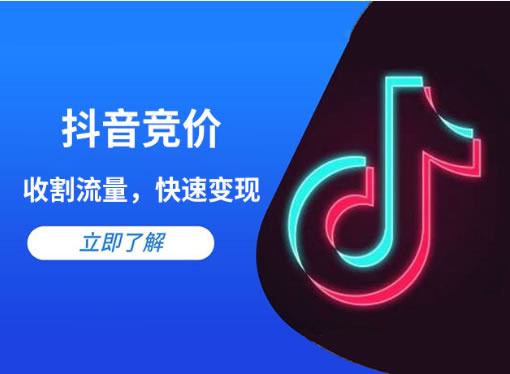 抖音競(jìng)價(jià)點(diǎn)擊和抖音競(jìng)價(jià)包年的區(qū)別是什么？